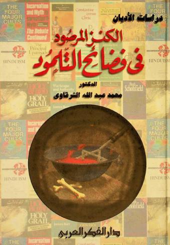  الكنز المرصود في فضائح التلمود