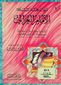  ديوان حجة الإسلام الإمام الغزالي أبو حامد محمد بن محمد بن محمد الغزالي الطوسي 450-505 هـ-1058-1111 م