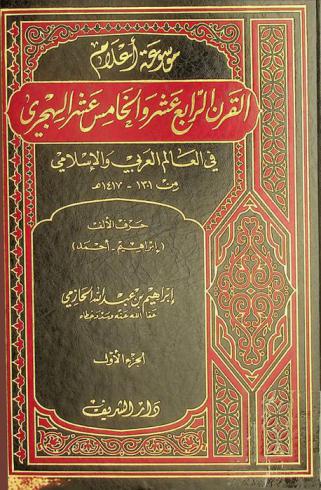  موسوعة أعلام القرن الرابع عشر والخامس عشر الهجري في العالم العربي والإسلامي