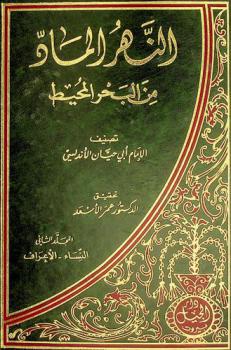  النهر الماد من البحر المحيط