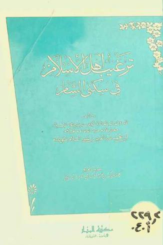  ترغيب أهل الإسلام في سكن الشام
