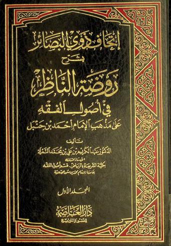 إتحاف ذوي البصائر بشرح روضة الناظر في أصول الفقة على مذهب الإمام أحمد بن حنبل