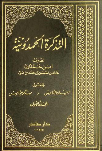 التذكرة الحمدونية