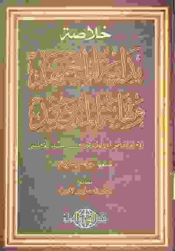 خلاصة بداية المجتهد ونهاية المقتصد الإمام القاضي أبي الوليد محمد بن أحمد بن محمد بن أحمد بن رشد القرطبي الأندلسي-المتوفى سة 595 هـ