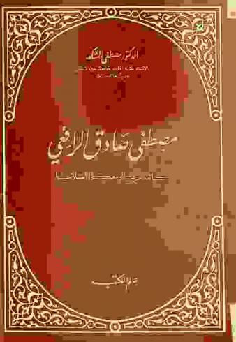  مصطفي صادق الرافعي : كاتب عربي ومفكر إسلامي = Mostafa Sadeq Al-Rafei : An arab writer and moslim thinker
