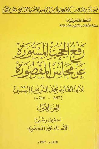 رفع الحجب المستورة عن محاسن المقصورة