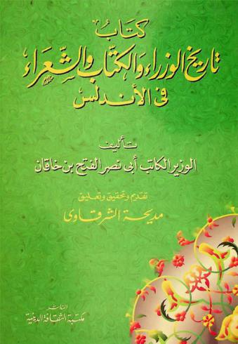  كتاب تاريخ الوزراء والكتاب والشعراء في الأندلس، المعروف، بمطمح الأنفس ومسرح التأنس في ملح أهل الأندلس