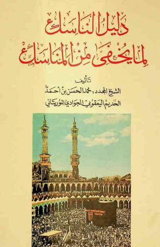 دليل الناسك لما يخفى من المناسك