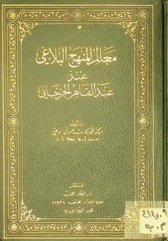  معالم المنهج البلاغي عند عبد القاهر الجرجاني