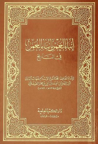  أنباء الغمر بأبناء العمر في التاريخ