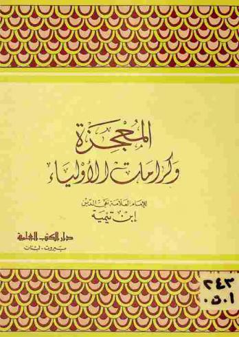 المعجزة وكرامات الأولياء