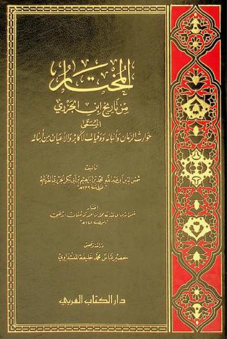 المختار من تاريخ ابن الجزري، المسمى، حوادث الزمان وأنبائه ووفيات الأكابر والأعيان من أبنائه تأليف شمس الدين أبي عبد الله محمد بن إبراهيم بن أبي بكر الجزري القرشي