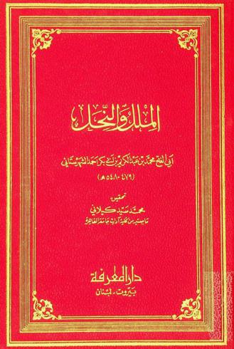  الملل والنحل