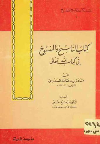  كتاب الناسخ والمنسوخ في كتاب الله تعالى