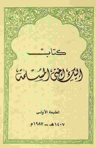  كتاب إليك أختي المسلمة