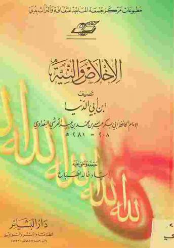  الإخلاص والنية