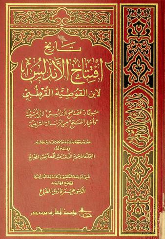  تاريخ افتتاح الأندلس