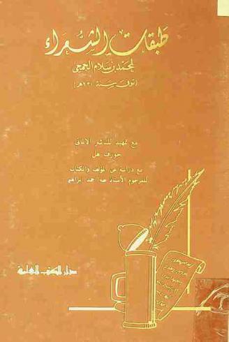 طبقات الشعراء