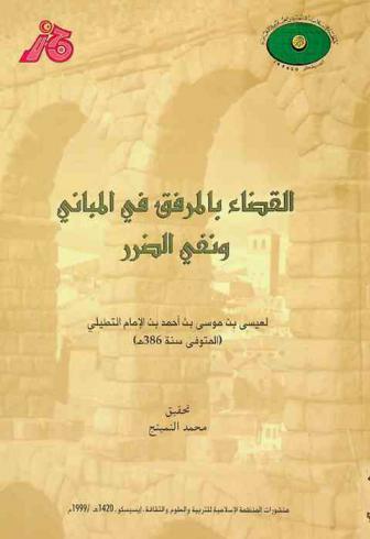  القضاء بالمرفق في المباني ونفي الضرر