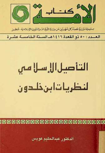 التأصيل الإسلامي لنظريات ابن خلدون