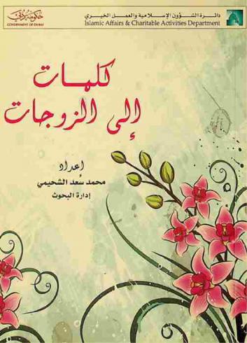  كلمات إلى الزوجات