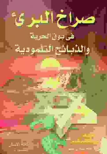  صراخ البرئ في بوق الحرية والذبائح التلمودية