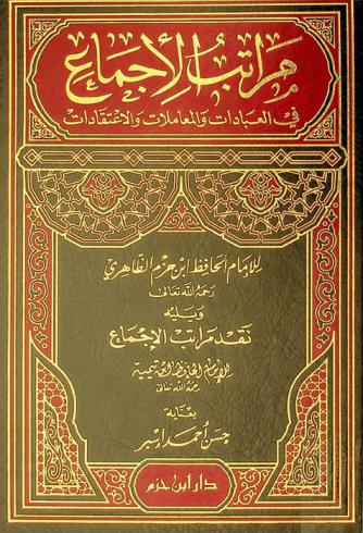  مراتب الإجماع في العبادات والمعاملات والاعتقادات