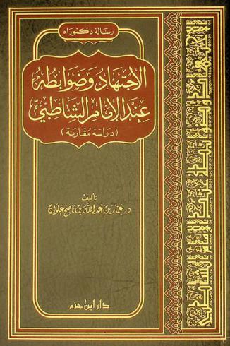  الاجتهاد وضوابطه عند الإمام الشاطبي : (دراسة مقارنة)
