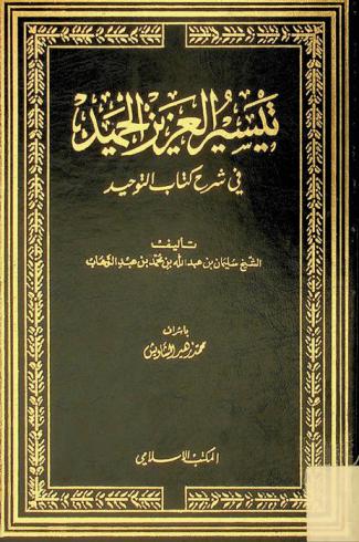 تيسير العزيز الحميد في شرح كتاب التوحيد
