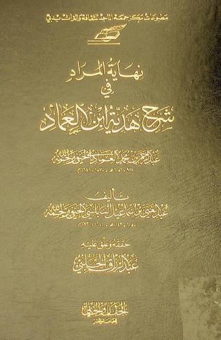 نهاية المراد في شرح هدية ابن العماد عبد الرحمن بن محمد العمادي الحنفي رحمه الله = Nihāyat al-murād fī sharḥ hadīyat Ibn al-ʻImād ʻAbd al-Raḥmān bin Muḥammad al-ʻImādī al-Ḥanafī 978-1051 H. / 1570-1641