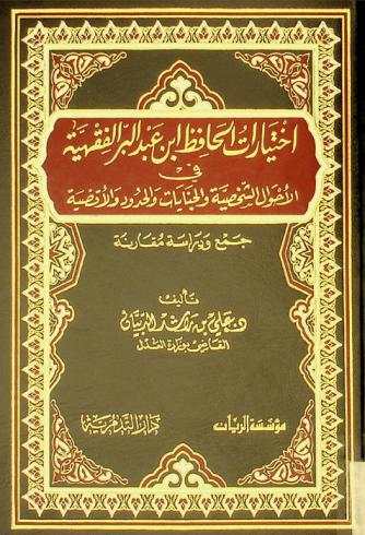  اختيارات الحافظ ابن عبد البر الفقهية في الأحوال الشخصية والجنايات والحدود والأقضية : جمع ودراسة مقارنة