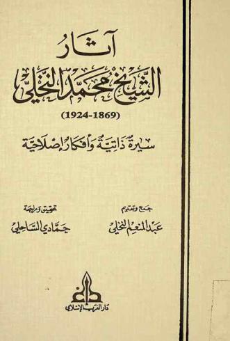  آثار الشيخ محمد النخلي (1869-1924) : سيرة ذاتية وأفكار إصلاحية = Cheikh Mohamed Nakhli : autobiographie et études réformistes