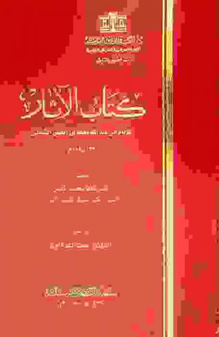  كتاب الآثار