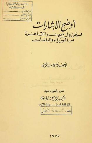  أوضح الإشارات فيمن ولى مصر القاهرة من الوزراء والباشات