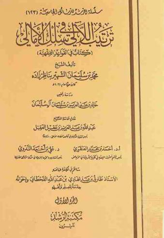 ترتيب اللآلي في سلك الأمالي : (كتاب في القواعد الفقهية)