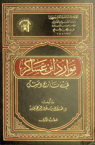  موارد ابن عساكر في تاريخ دمشق