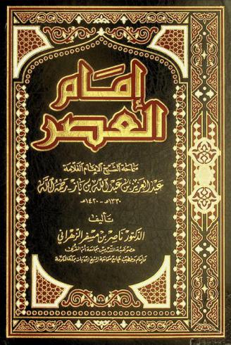  إمام العصر سماحة الشيخ الإمام العلامة عبد العزيز بن عبد الله بن باز رحمه الله 1330-1420 هـ