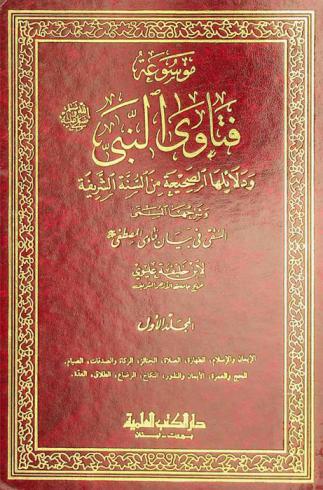 موسوعة فتاوى النبي صلى الله عليه وسلم ودلائلها الصحيحة من السنة الشريفة ؛ وشرحها المسمى المنتقى في بيان فتاوى المصطفى