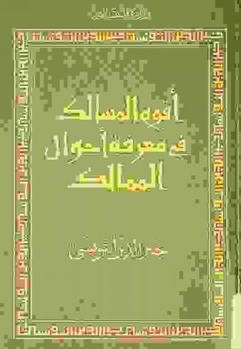  أقوم المسالك في معرفة أحوال الممالك