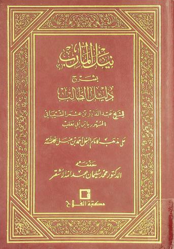  نيل المآرب بشرح دليل الطالب علي مذهب الإمام المبجل أحمد بن حنبل رضي الله عنه