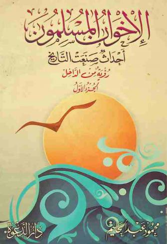  الإخوان المسلمون : أحداث صنعت التاريخ : رؤية من الداخل