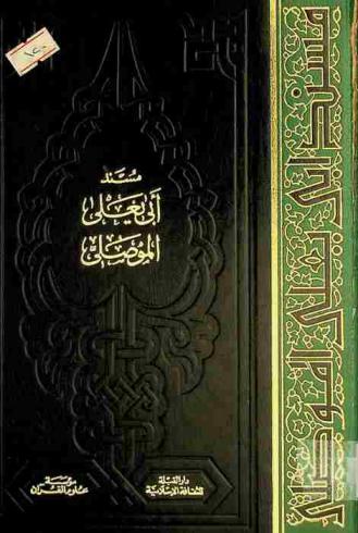  مسند أبي يعلي الموصلي