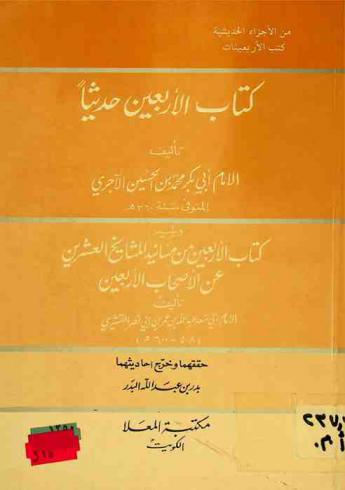 كتاب الأربعين حديثا