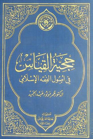 حجية القياس في أصول الفقه الإسلامي