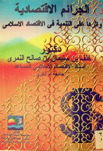  الجرائم الاقتصادية وأثرها على التنمية في الاقتصاد الإسلامي