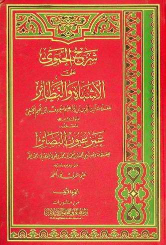 شرح الأشباه والنظائر للعلامة زين الدين بن إبراهيم المعروف بابن نجيم الحنفي المتوفى سنة 970 هـ، المسمى، بـ غمز عيون البصائر