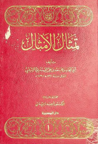 تمثال الأمثال