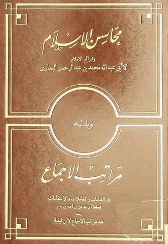  محاسن الإسلام وشرائع الإسلام