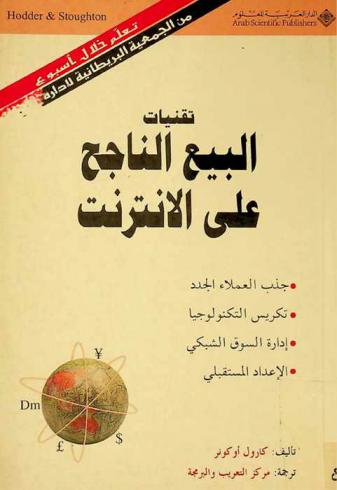  تقنيات البيع الناجح على الإنترنت