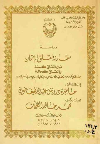  دراسة مقارنة لقلق الامتحان بين القلق كسمة والقلق كحالة